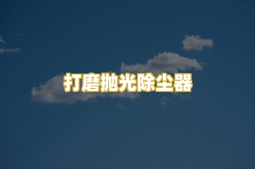 打磨抛光除尘器