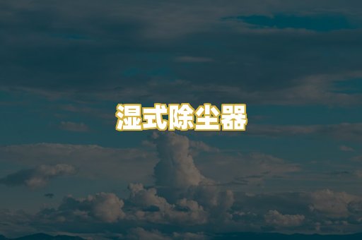 湿式除尘器