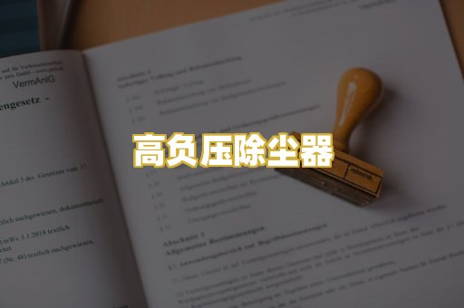 高负压除尘器