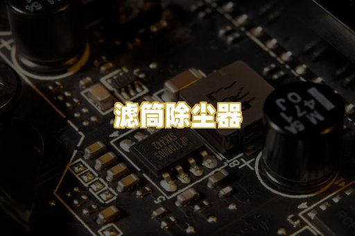 滤筒除尘器