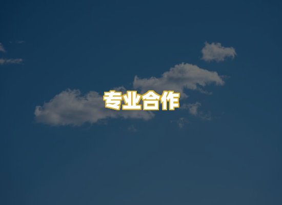 专业合作