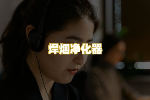 焊烟净化器
